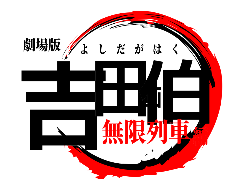 劇場版 吉田画伯 よしだがはく 無限列車編