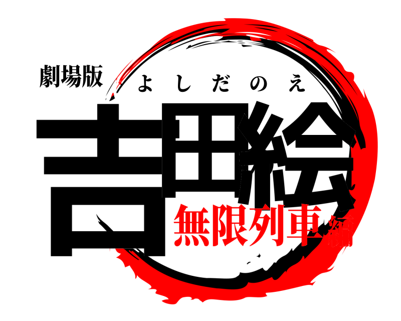 劇場版 吉田の絵 よしだのえ 無限列車編