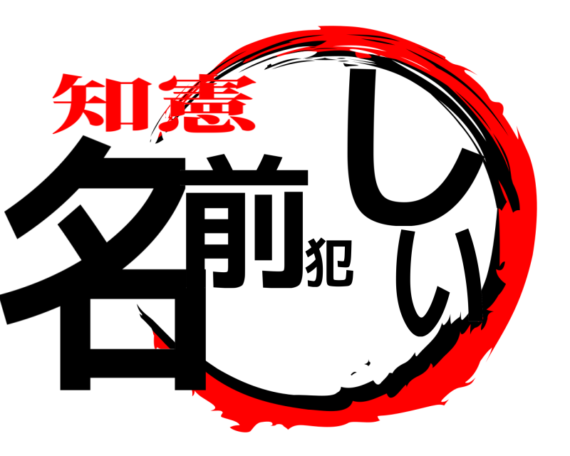  名前犯しい  知憲