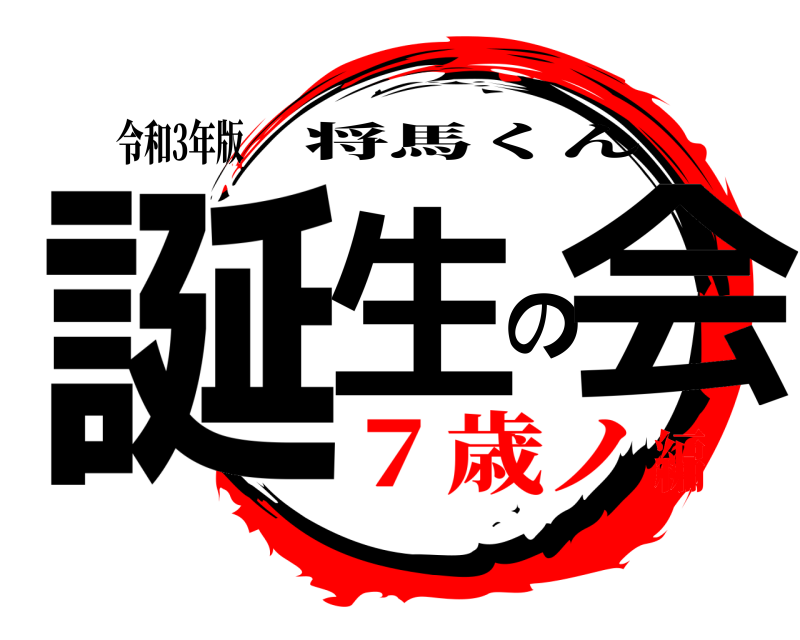 令和3年版 誕生の会 将馬くん ７歳ノ編