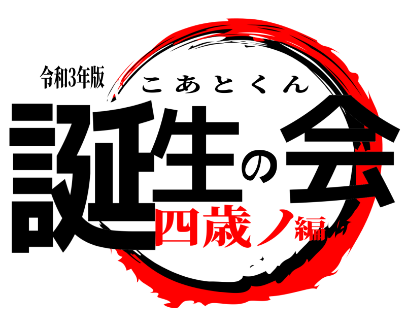 令和3年版 誕生の会 こあとくん 四歳ノ編