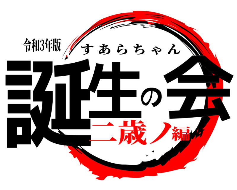 令和3年版 誕生の会 すあらちゃん 二歳ノ編