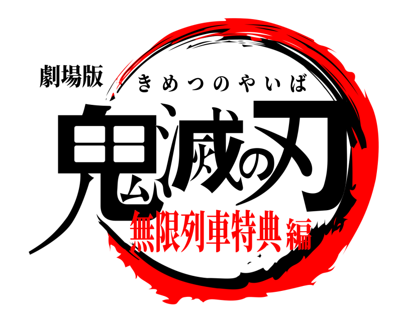 劇場版 鬼滅の刃 きめつのやいば 無限列車特典編