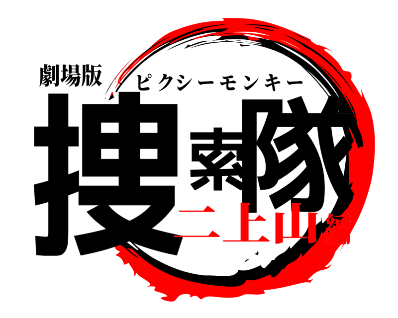 劇場版 捜索隊 ピクシーモンキー 二上山編