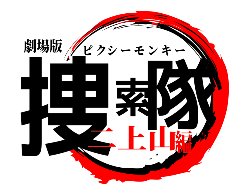 劇場版 捜索隊 ピクシーモンキー 二上山編