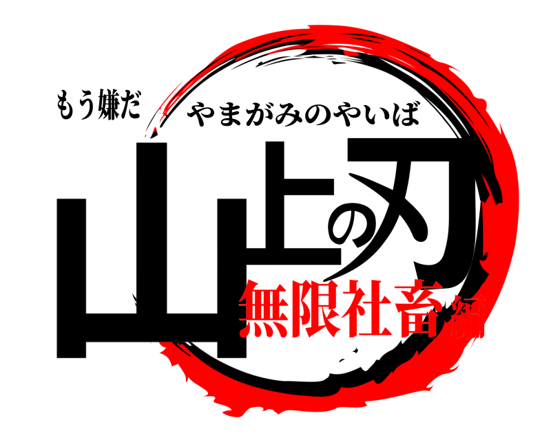 もう嫌だ 山上の刃 やまがみのやいば 無限社畜編