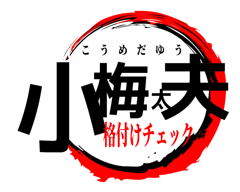  小梅太夫 こうめだゆう 格付けチェック