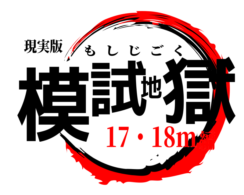 現実版 模試地獄 もしじごく 17・18m編
