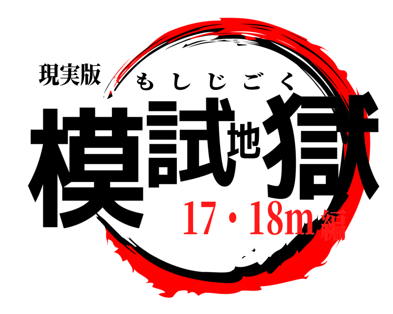現実版 模試地獄 もしじごく 17・18m編