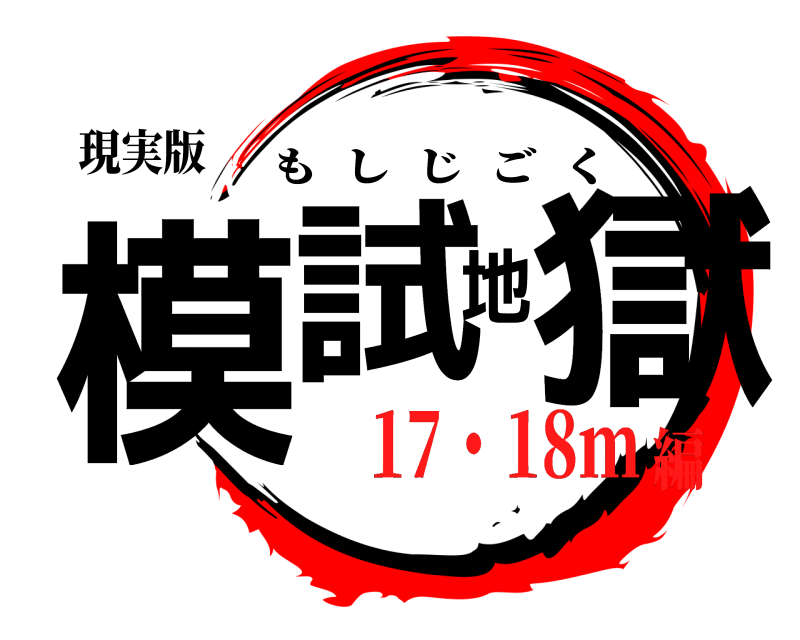 現実版 模試地獄 もしじごく 17・18m編