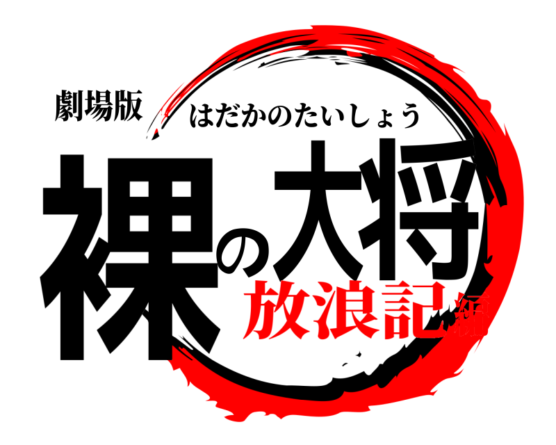 劇場版 裸の大将 はだかのたいしょう 放浪記編