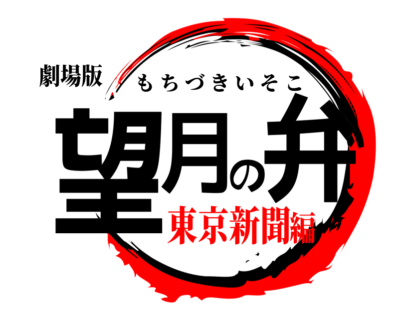 劇場版 望月の弁 もちづきいそこ 東京新聞編