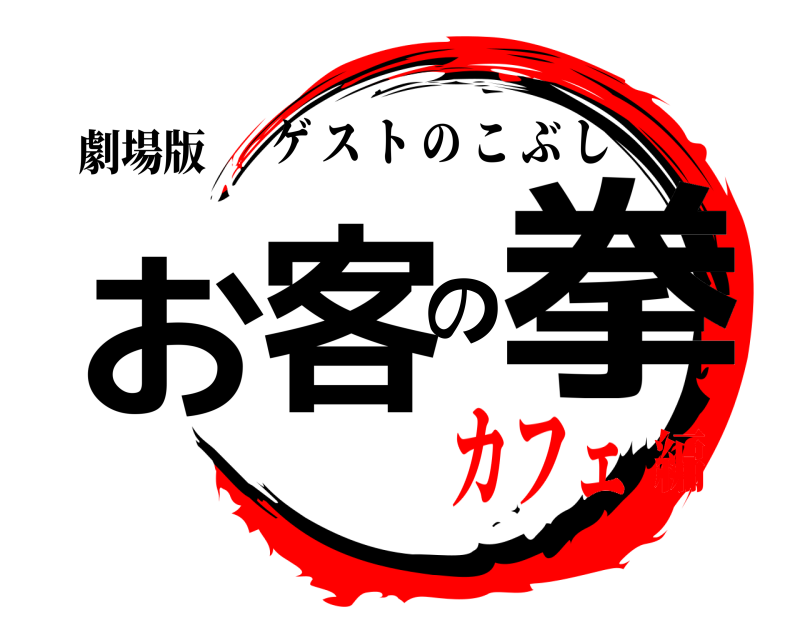 劇場版 お客の拳 ゲストのこぶし カフェ編