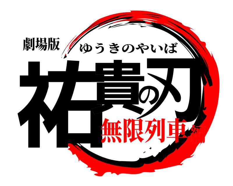 劇場版 祐貴の刃 ゆうきのやいば 無限列車編