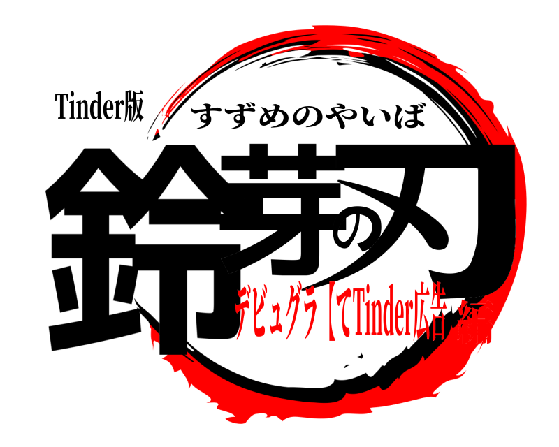 Tinder版 鈴芽の刃 すずめのやいば デビュグラ【てTinder広告編