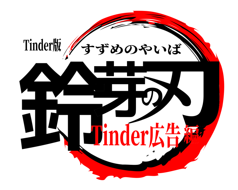 Tinder版 鈴芽の刃 すずめのやいば Tinder広告編