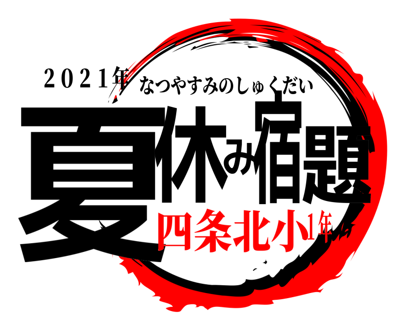 ２０２１年 夏休み宿題 なつやすみのしゅくだい 四条北小１年