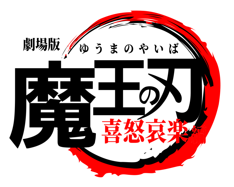 劇場版 魔王の刃 ゆうまのやいば 喜怒哀楽編