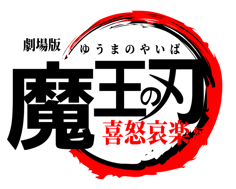 劇場版 魔王の刃 ゆうまのやいば 喜怒哀楽編