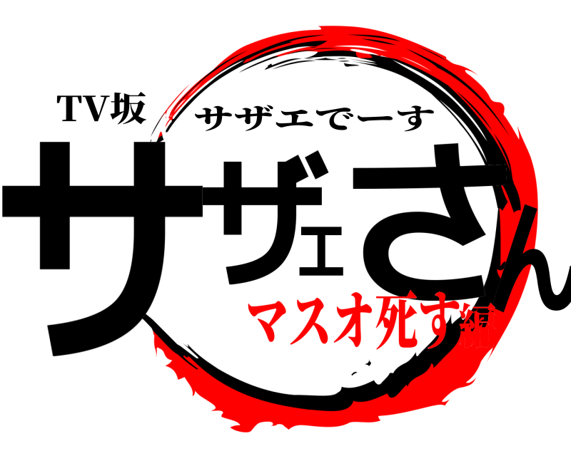 TV坂 サザエさん サザエでーす マスオ死す編