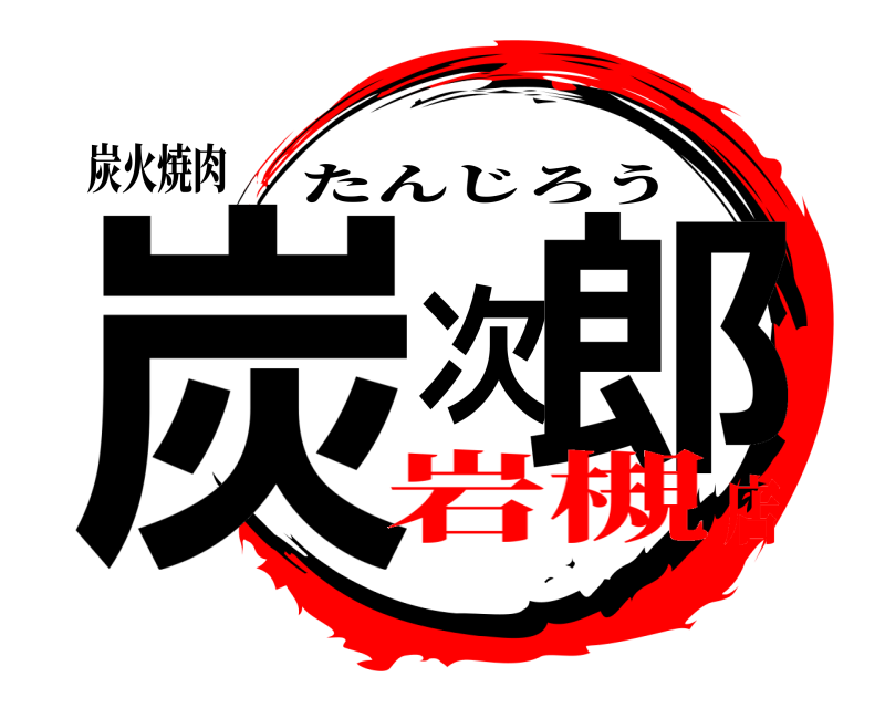 炭火焼肉 炭次郎 たんじろう 岩槻店