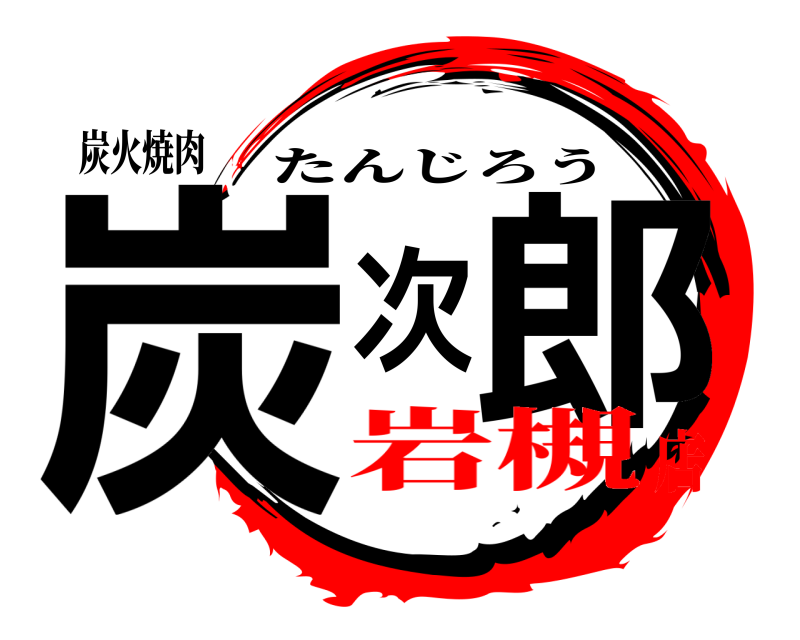 炭火焼肉 炭次郎 たんじろう 岩槻店