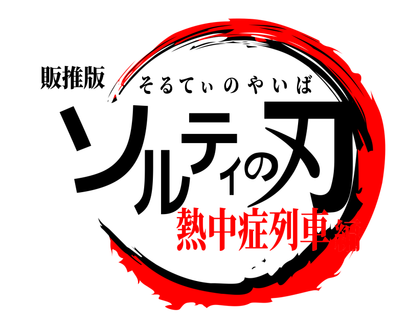 販推版 ソルティの刃 そるてぃのやいば 熱中症列車編