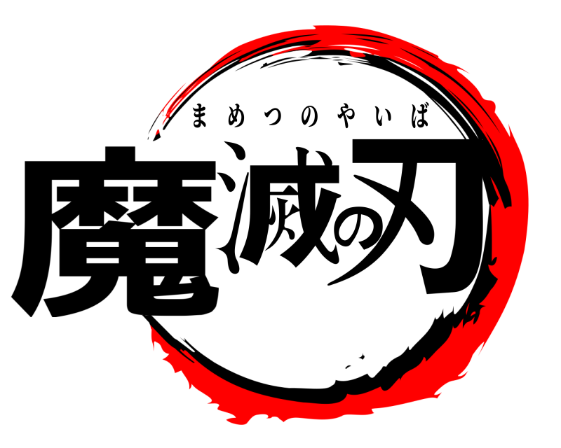  魔滅の刃 まめつのやいば 