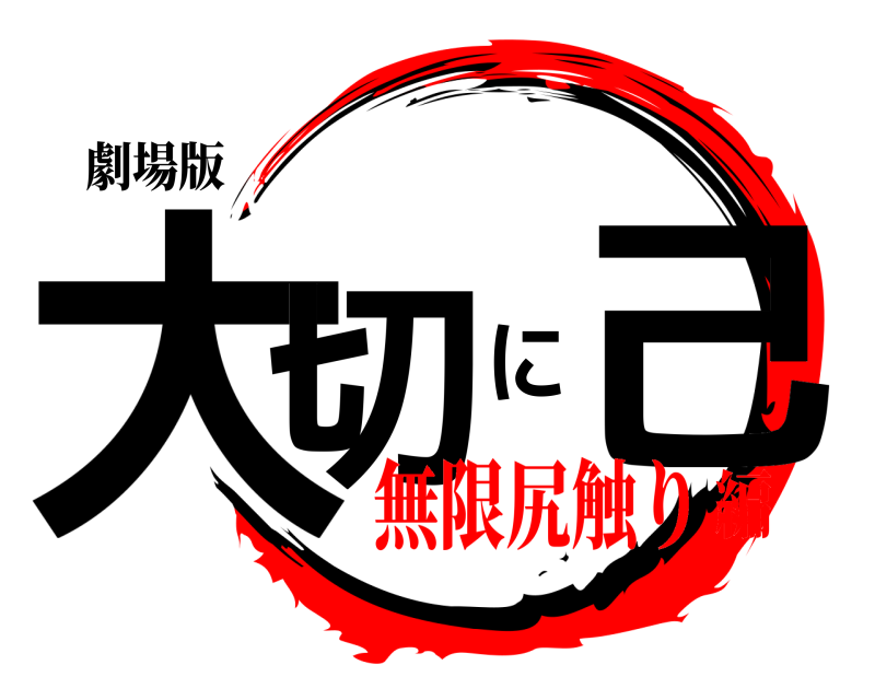 劇場版 大切に己  無限尻触り編