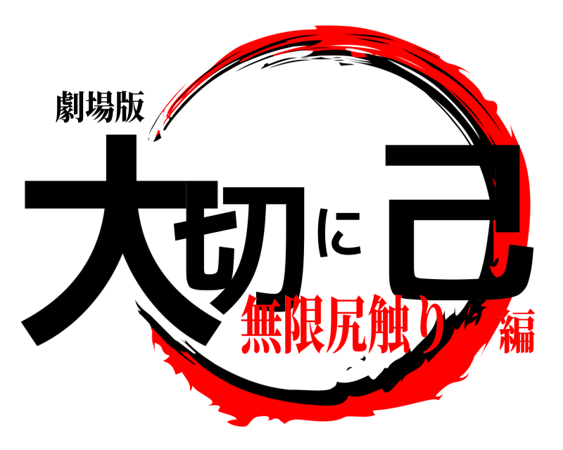 劇場版 大切に己  無限尻触り編