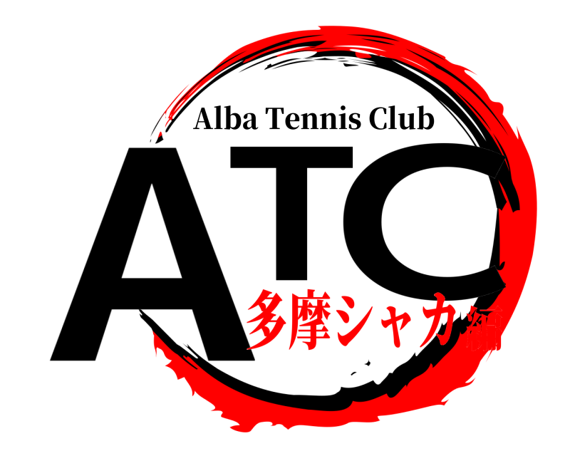  AT C Alba Tennis Club 多摩シャカ編