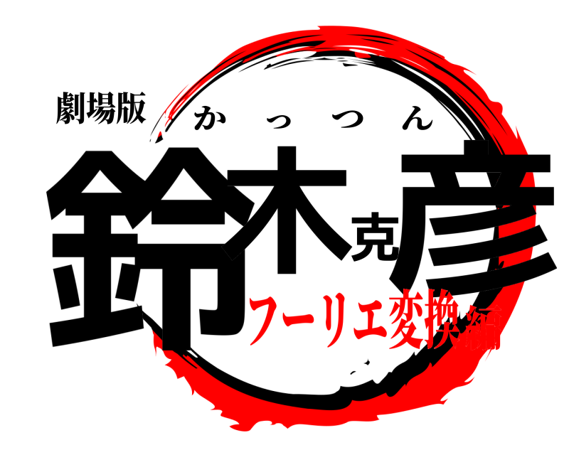 劇場版 鈴木克彦 かっつん フーリエ変換編