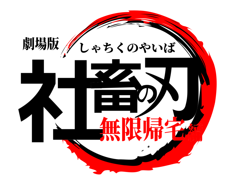 劇場版 社畜の刃 しゃちくのやいば 無限帰宅編