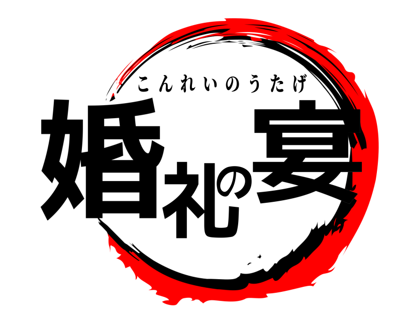  婚礼の宴 こんれいのうたげ 