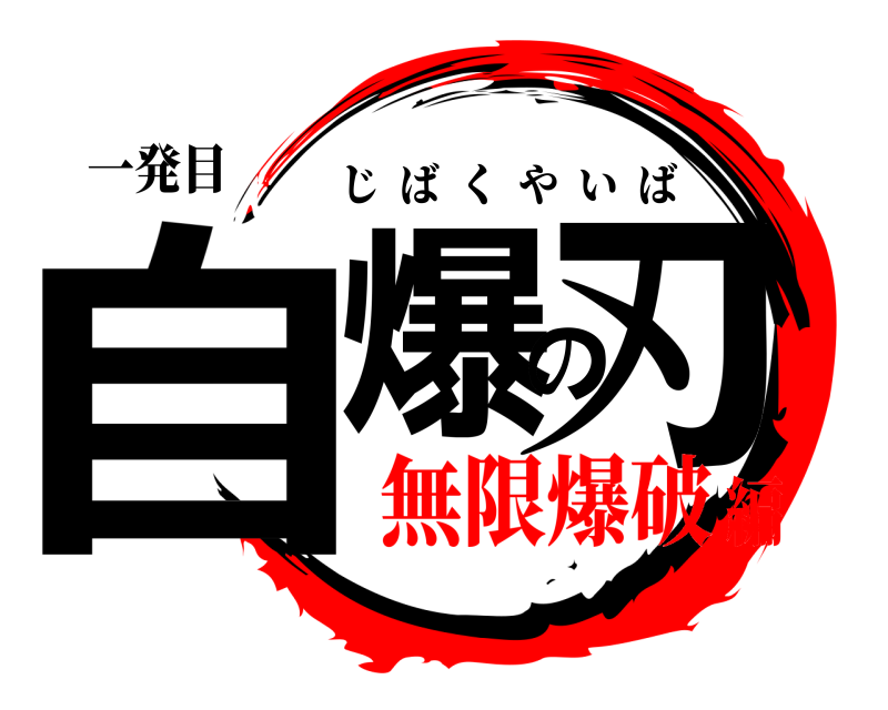 一発目 自爆の刃 じばくやいば 無限爆破編