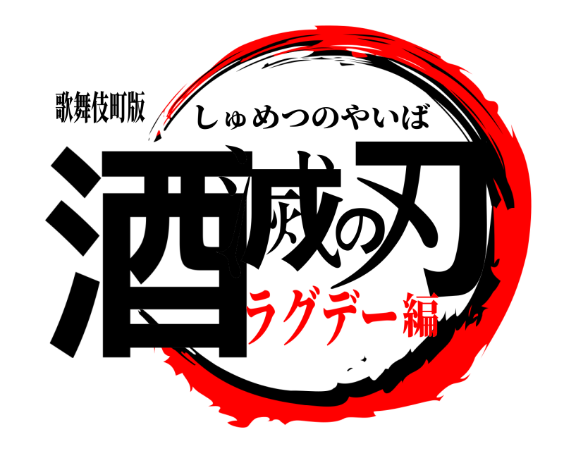 歌舞伎町版 酒滅の刃 しゅめつのやいば ラグデー編