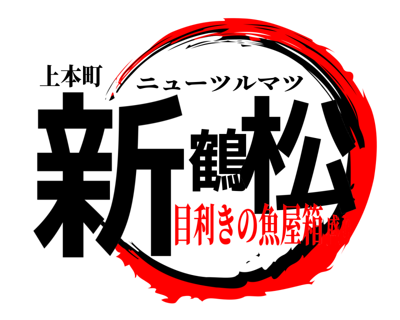 上本町 新鶴松 ニューツルマツ 目利きの魚屋箱盛り