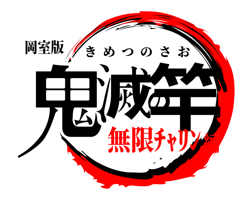 岡室版 鬼滅の竿 きめつのさお 無限ﾁｬﾘﾝ編