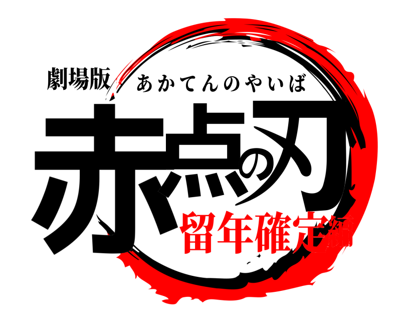 劇場版 赤点の刃 あかてんのやいば 留年確定編