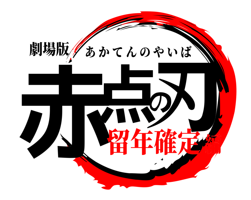 劇場版 赤点の刃 あかてんのやいば 留年確定編