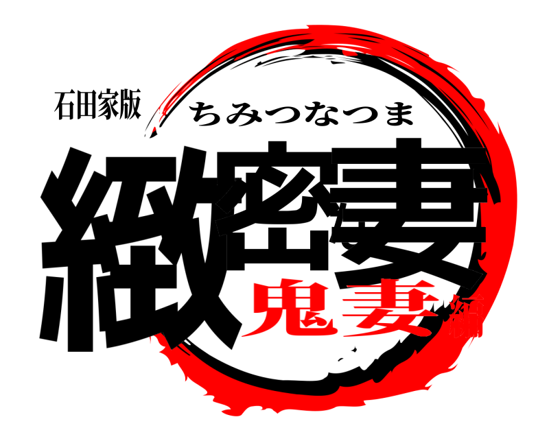 石田家版 緻密な妻 ちみつなつま 鬼妻編