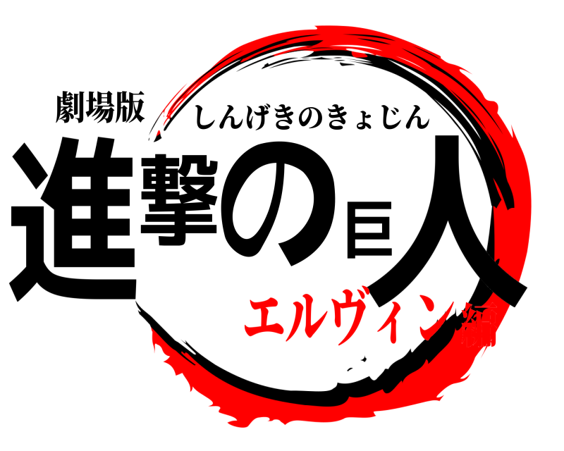 劇場版 進撃の巨人 しんげきのきょじん エルヴィン編