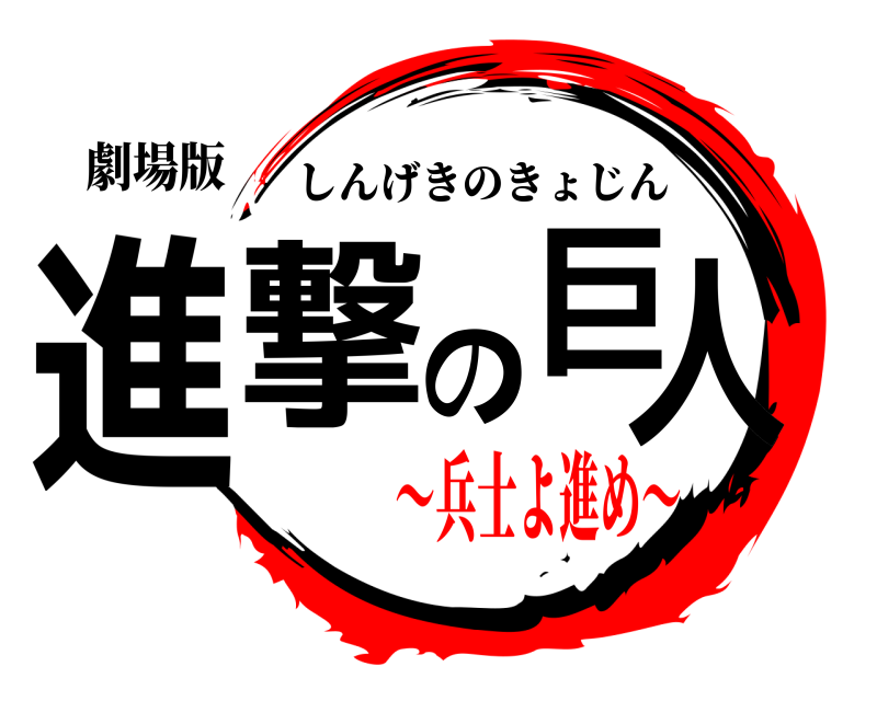 劇場版 進撃の巨人 しんげきのきょじん 〜兵士よ進め〜