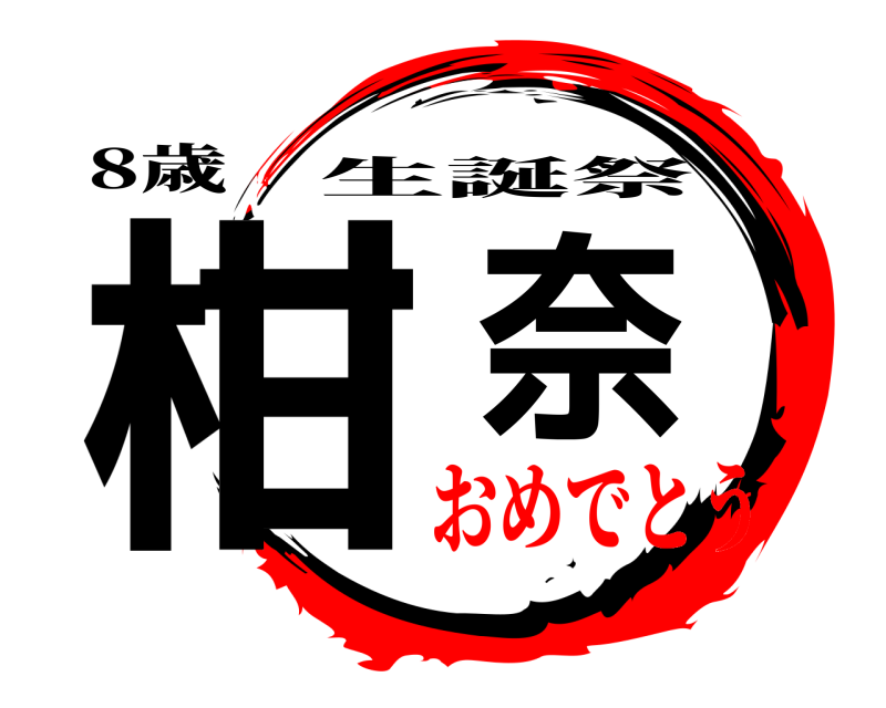 8歳 柑奈 生誕祭 おめでとう