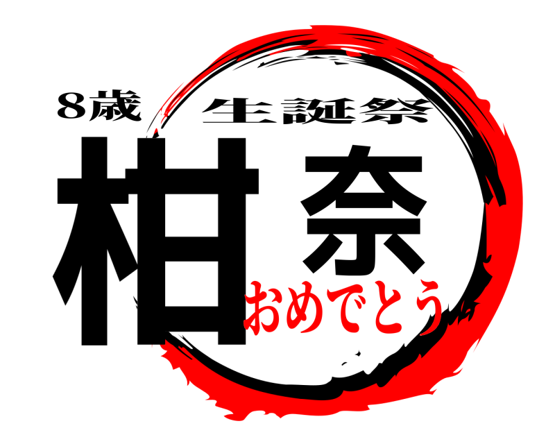 8歳 柑奈 生誕祭 おめでとう