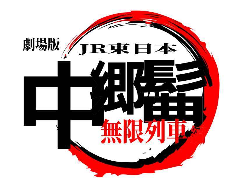劇場版 中郷の髷 JR東日本 無限列車編