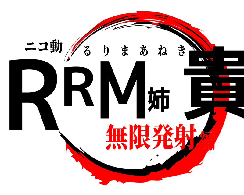 ニコ動 RRM姉貴 るりまあねき 無限発射編