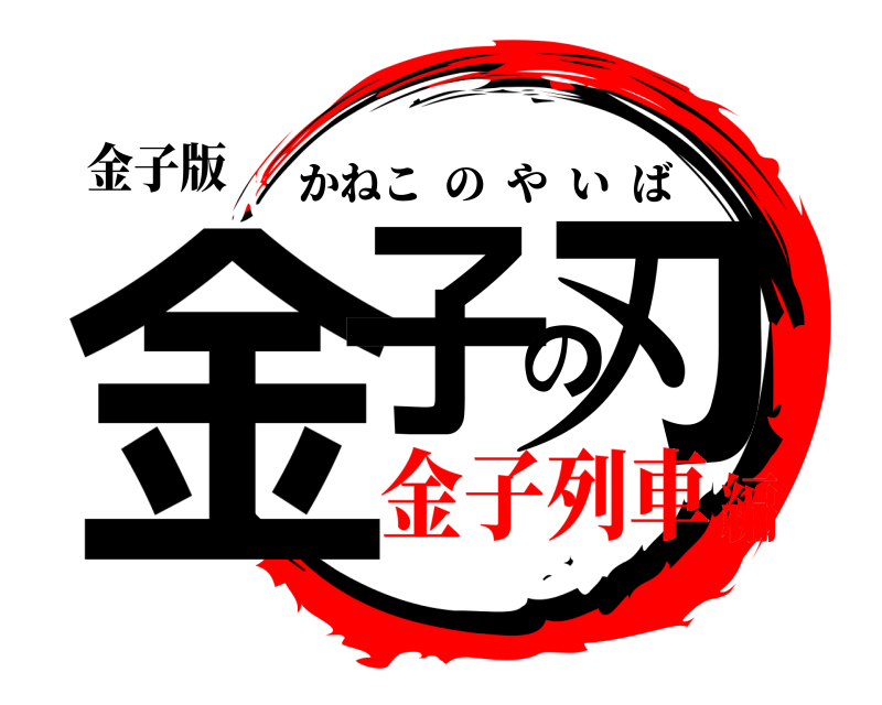 金子版 金子の刃 かねこのやいば 金子列車編