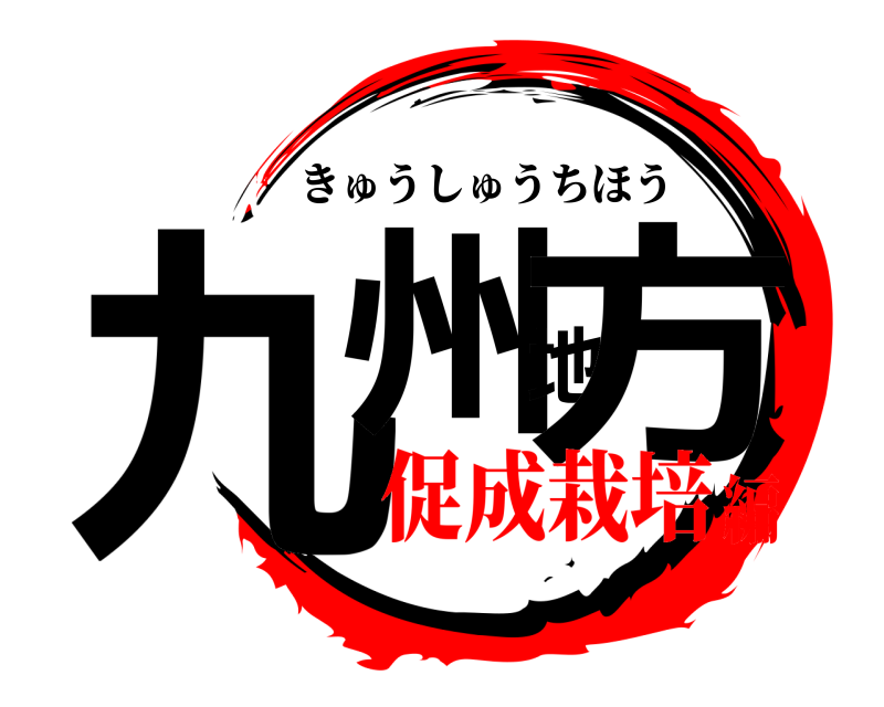  九州地方 きゅうしゅうちほう 促成栽培編