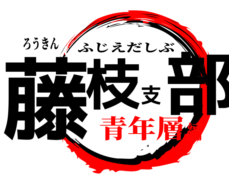 ろうきん 藤枝支部 ふじえだしぶ 青年層編